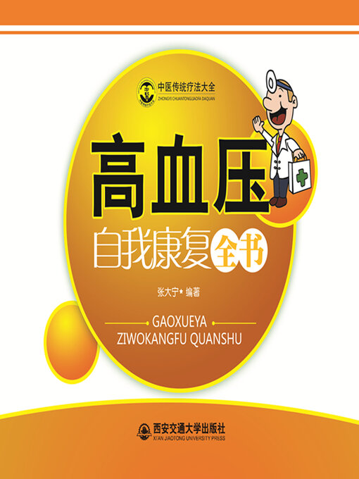 Title details for 高血压自我康复全书 by 张大宁 - Available